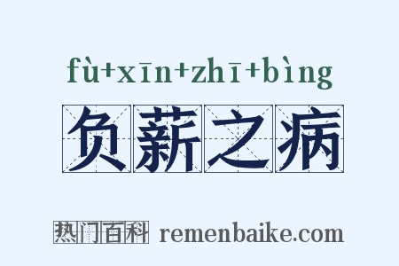 负薪之病是什么意思的图片